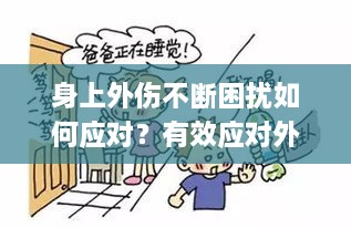身上外伤不断困扰如何应对？有效应对外伤的方法揭秘！