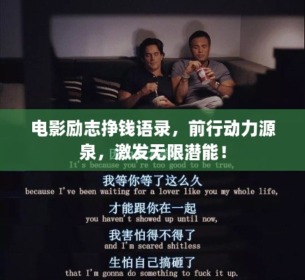电影励志挣钱语录，前行动力源泉，激发无限潜能！