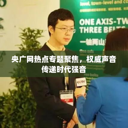 央广网热点专题聚焦，权威声音传递时代强音