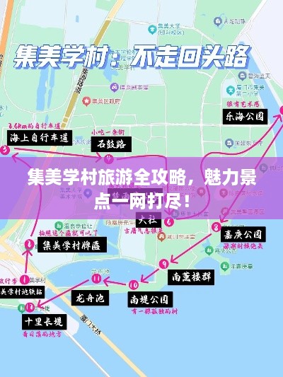 集美学村旅游全攻略，魅力景点一网打尽！