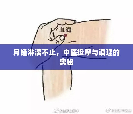 月经淋漓不止，中医按摩与调理的奥秘