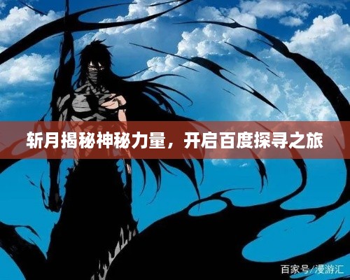斩月揭秘神秘力量，开启百度探寻之旅