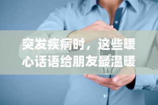 突发疾病时，这些暖心话语给朋友最温暖的拥抱