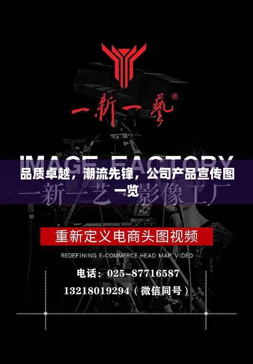 品质卓越，潮流先锋，公司产品宣传图一览