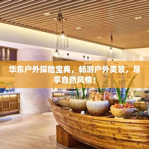 华东户外探险宝典，畅游户外美景，尽享自然风情！