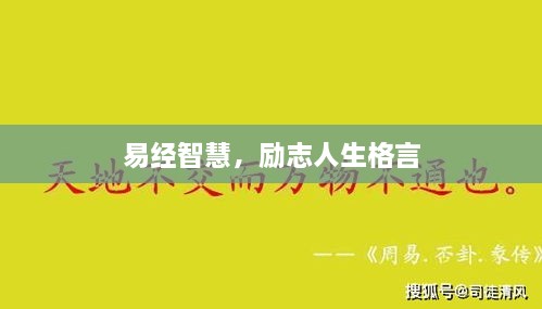 易经智慧，励志人生格言