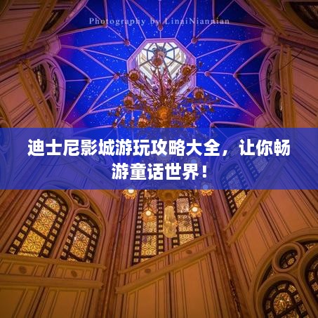 迪士尼影城游玩攻略大全，让你畅游童话世界！
