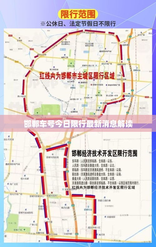 邯郸车号今日限行最新消息解读