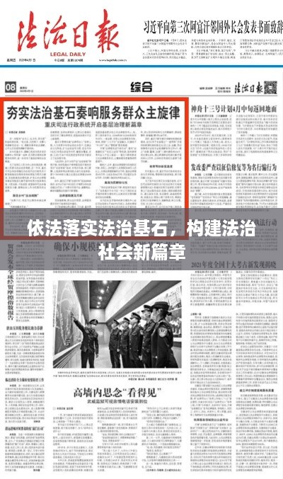 依法落实法治基石，构建法治社会新篇章