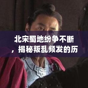 北宋蜀地纷争不断，揭秘叛乱频发的历史真相