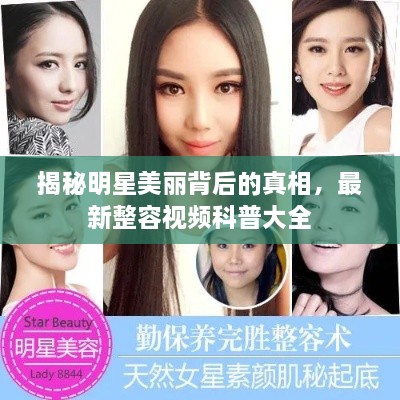 揭秘明星美丽背后的真相，最新整容视频科普大全