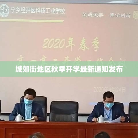 城郊街地区秋季开学最新通知发布