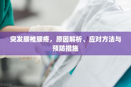 突发腰椎腰疼，原因解析、应对方法与预防措施