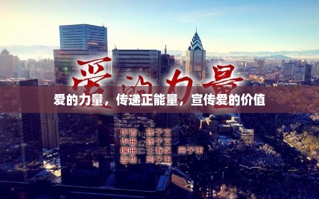 爱的力量，传递正能量，宣传爱的价值
