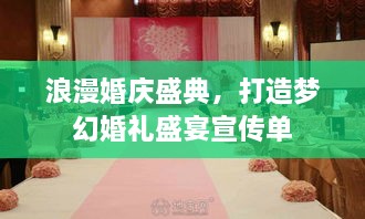 浪漫婚庆盛典，打造梦幻婚礼盛宴宣传单