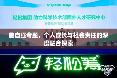 施自强专题，个人成长与社会责任的深度融合探索