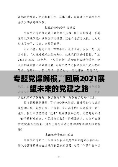 专题党课简报，回顾2021展望未来的党建之路