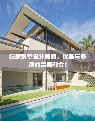 独家别墅设计美图，优雅与舒适的完美融合！