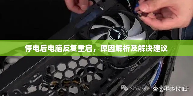 停电后电脑反复重启，原因解析及解决建议