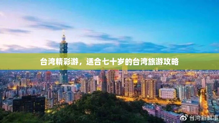 台湾精彩游，适合七十岁的台湾旅游攻略