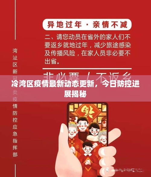 冷湾区疫情最新动态更新，今日防控进展揭秘