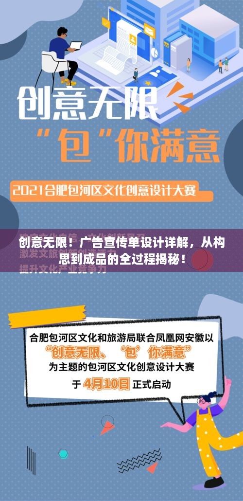 创意无限！广告宣传单设计详解，从构思到成品的全过程揭秘！