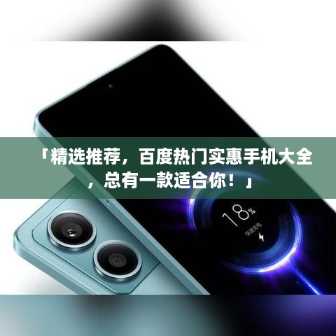 「精选推荐，百度热门实惠手机大全，总有一款适合你！」