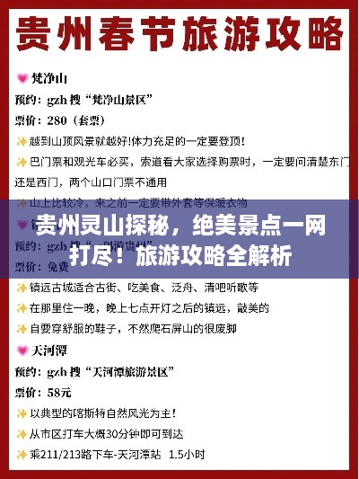 贵州灵山探秘，绝美景点一网打尽！旅游攻略全解析