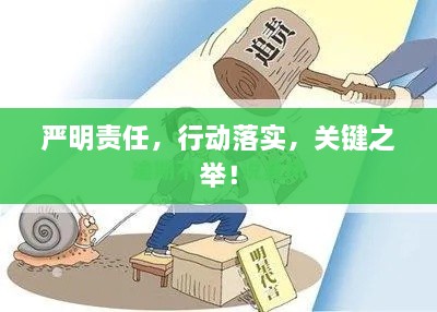 严明责任，行动落实，关键之举！