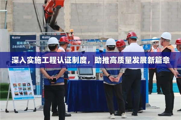 深入实施工程认证制度，助推高质量发展新篇章