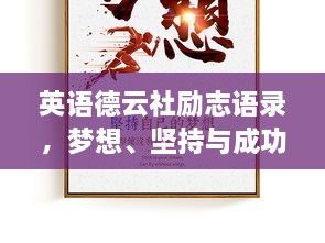 英语德云社励志语录，梦想、坚持与成功的力量之源