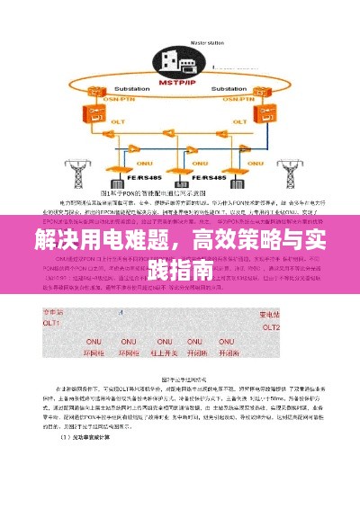 解决用电难题，高效策略与实践指南