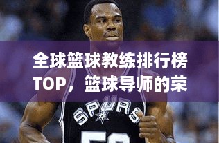 全球篮球教练排行榜TOP，篮球导师的荣耀排名！