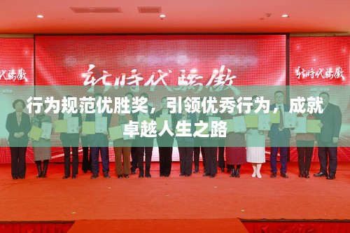 行为规范优胜奖，引领优秀行为，成就卓越人生之路