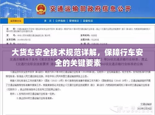 大货车安全技术规范详解，保障行车安全的关键要素