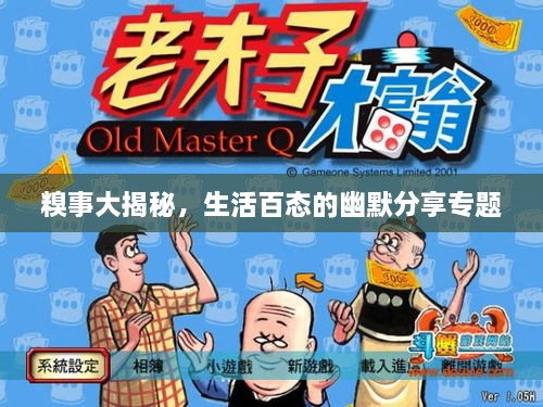糗事大揭秘，生活百态的幽默分享专题