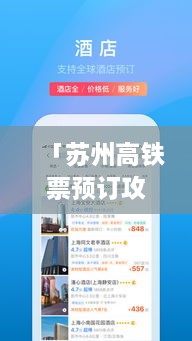 「苏州高铁票预订攻略，轻松实现百度一站式查询」