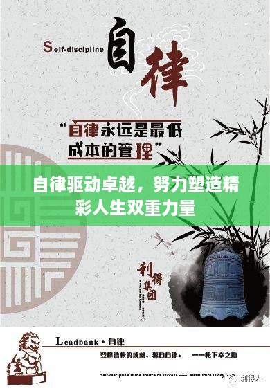 自律驱动卓越，努力塑造精彩人生双重力量