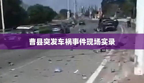 曹县突发车祸事件现场实录
