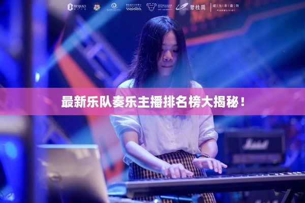最新乐队奏乐主播排名榜大揭秘！