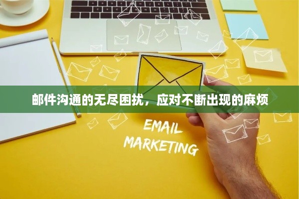 邮件沟通的无尽困扰，应对不断出现的麻烦