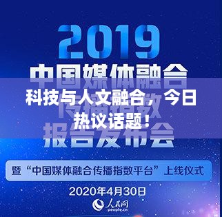 科技与人文融合，今日热议话题！