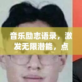 音乐励志语录，激发无限潜能，点燃人生激情！
