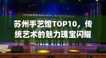 苏州手艺馆TOP10，传统艺术的魅力瑰宝闪耀江南
