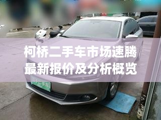 柯桥二手车市场速腾最新报价及分析概览