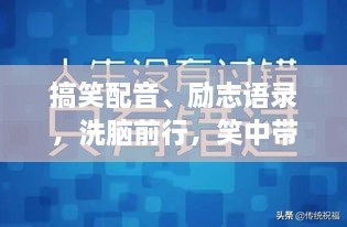 搞笑配音、励志语录，洗脑前行，笑中带力，引领前行之路！