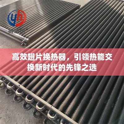 高效翅片换热器，引领热能交换新时代的先锋之选