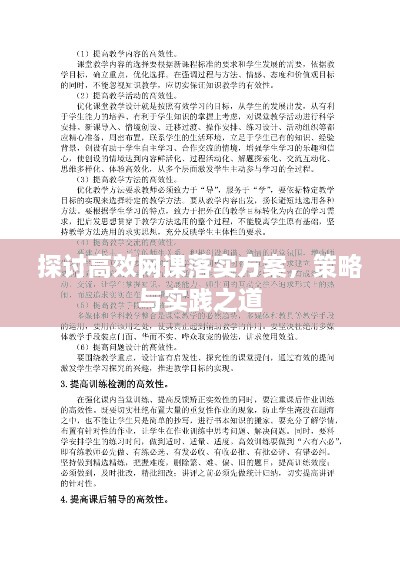 探讨高效网课落实方案，策略与实践之道