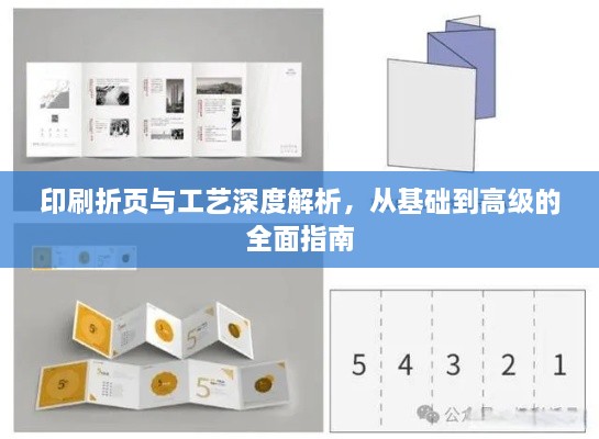印刷折页与工艺深度解析，从基础到高级的全面指南