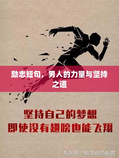 励志短句，男人的力量与坚持之道